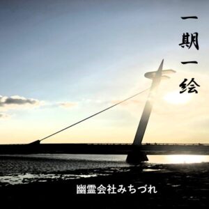 一期一絵